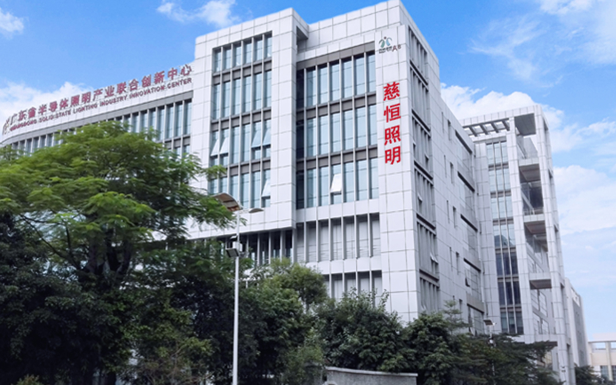 佛山市南海區(qū)慈恒照明有限公司